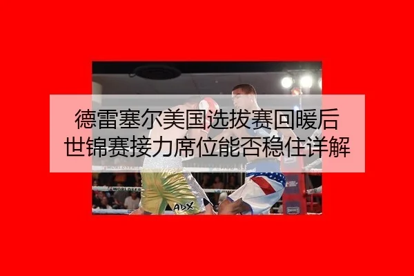 de-lei-sai-er-mei-guo-xuan-ba-sai-hui-nuan-hou-shi-jin-sai-jie-li-xi-wei-neng-fou-wen-zhu-xiang-jie-2-786.jpg