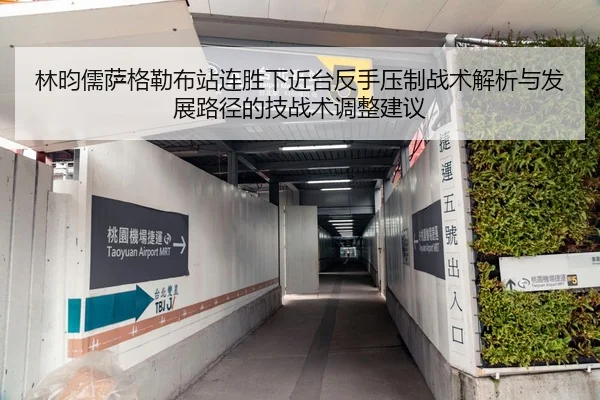 林昀儒萨格勒布站连胜下近台反手压制战术解析与发展路径的技战术调整建议