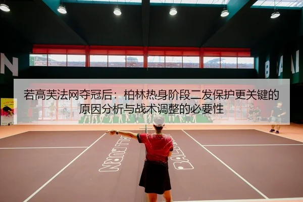 ruo-gao-fu-fa-wang-duo-guan-hou-bo-lin-re-shen-jie-duan-er-fa-bao-hu-geng-guan-jian-de-yuan-yin-fen-xi-yu-zhan-shu-tiao-2-912.jpg