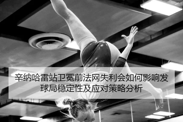xin-na-ha-lei-zhan-wei-mian-qian-fa-wang-shi-li-hui-ru-he-ying-xiang-fa-qiu-ju-wen-ding-xing-ji-ying-dui-ce-lve-fen-xi-2-694.jpg