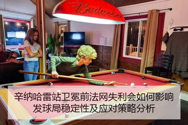 辛纳哈雷站卫冕前法网失利会如何影响发球局稳定性及应对策略分析