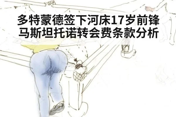多特蒙德签下河床17岁前锋马斯坦托诺转会费条款分析