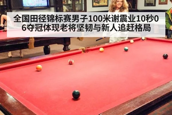 全国田径锦标赛男子100米谢震业10秒06夺冠体现老将坚韧与新人追赶格局