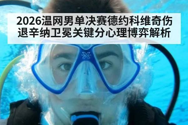 2026温网男单决赛德约科维奇伤退辛纳卫冕关键分心理博弈解析