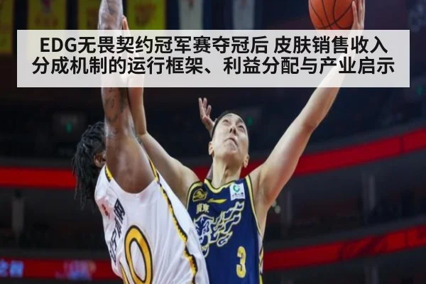 EDG无畏契约冠军赛夺冠后 皮肤销售收入分成机制的运行框架、利益分配与产业启示