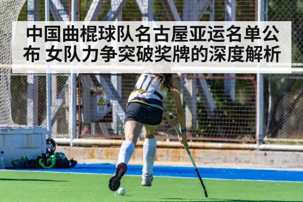 中国曲棍球队名古屋亚运名单公布 女队力争突破奖牌的深度解析